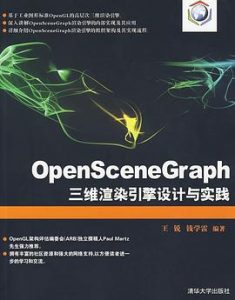 OpenSceneGraph三维渲染引擎设计与实践